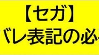 セガ,ネタバレ