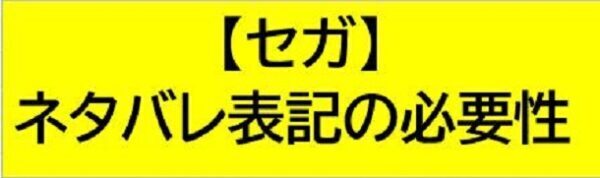 セガ,ネタバレ