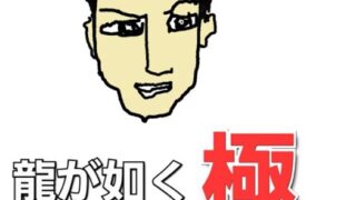 龍が如く極