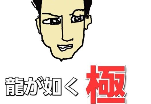 龍が如く極