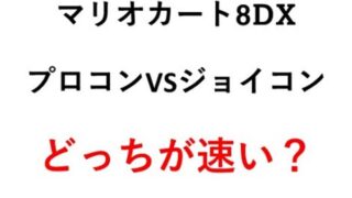 ジョイコンとプロコンの違い