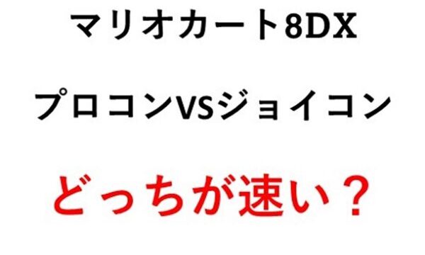 ジョイコンとプロコンの違い