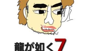 龍が如く7