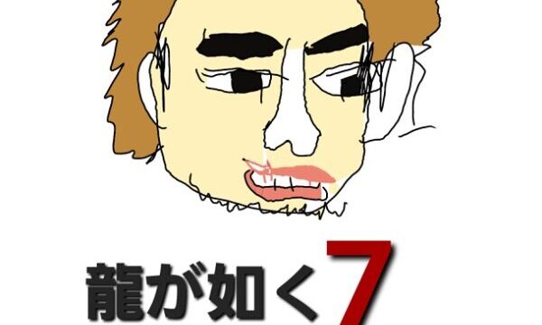 龍が如く7