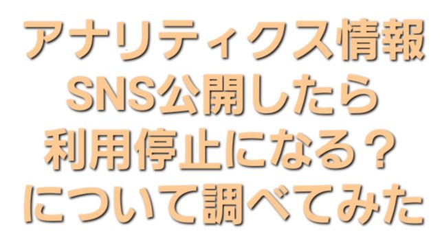 アナリティクス,SNS,公開