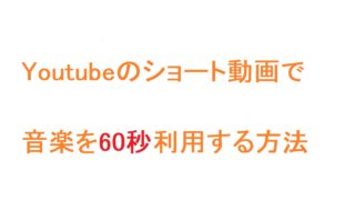 Youtube,ショート動画,60秒
