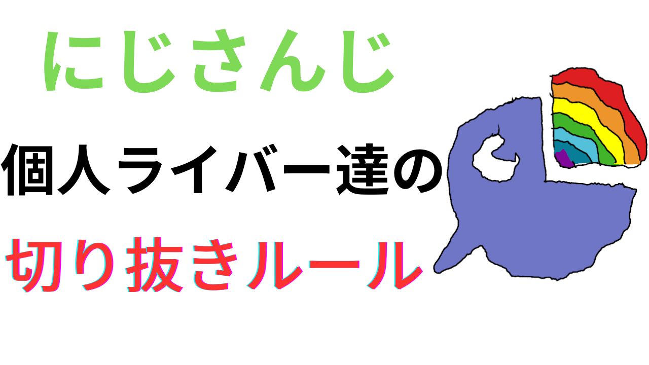 にじさんじの切り抜きの注意点は？