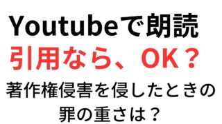 Youtube,著作権,引用