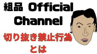 粗品OfficialChannel,切り抜き,禁止行為