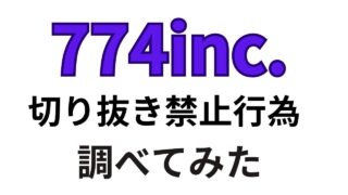 774inc.,禁止行為