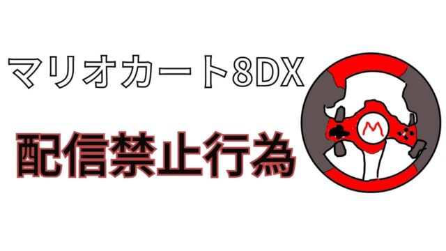 マリオカート8DX,配信禁止行為