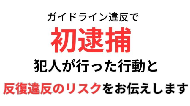 ガイドライン違反,ゲーム配信動画,摘発,逮捕