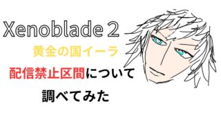 ゼノブレイド2,黄金の国イーラ,配信禁止,Xenoblade