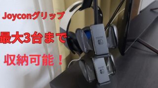 Joyconグリップ,３台,ジョイコングリップ