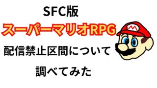 マリオRPG,配信禁止区間