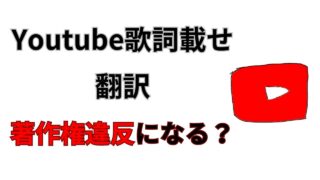 Youtube,歌詞,翻訳,著作権違反