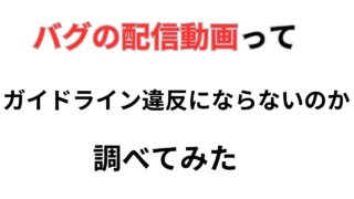 バグ,ガイドライン,違反