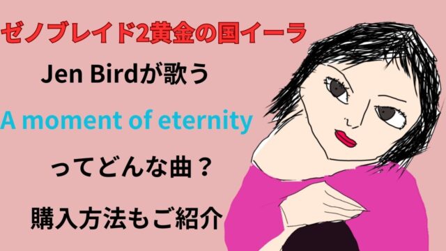 ゼノブレイド2黄金の国イーラ,A moment of eternity,Jen Bird