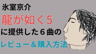 龍が如く5,氷室京介,レビュー,購入方法