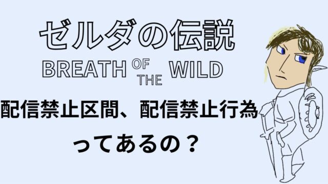 ゼルダの伝説,ブレスオブザワイルド,配信禁止行為,配信禁止区間