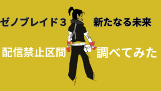 ゼノブレイド3,配信禁止区間