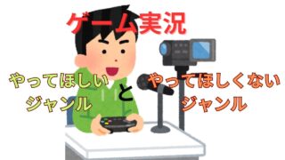 ゲーム実況,してほしいジャンル,してほしくないジャンル