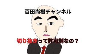 百田尚樹チャンネル,切り抜き,日本保守党,百田尚樹