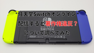 任天堂Switchオンライン,配信禁止,著作権,配信禁止行為