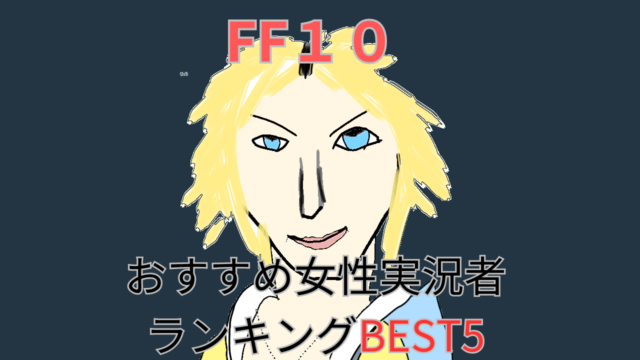 FF10,おすすめ,実況者,ランキング,BEST5