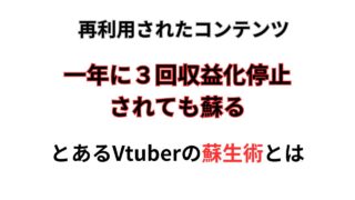 再利用されたコンテンツ,収益化停止,蘇生術